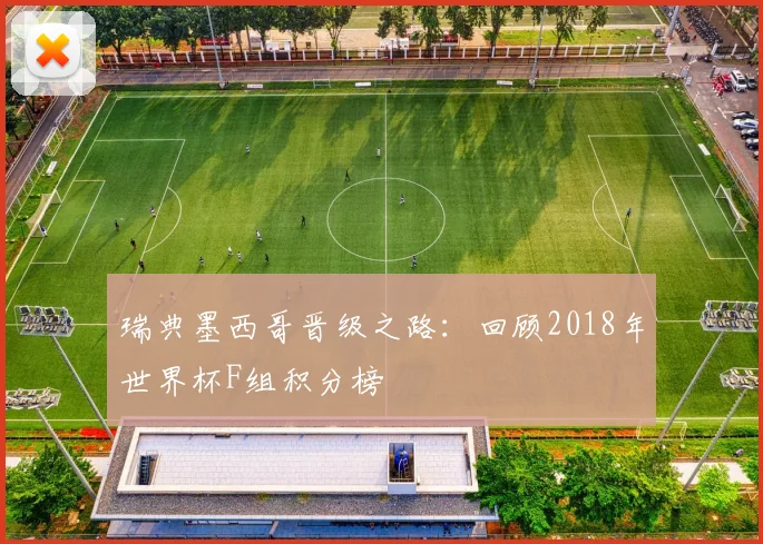 瑞典墨西哥晋级之路：回顾2018年世界杯F组积分榜