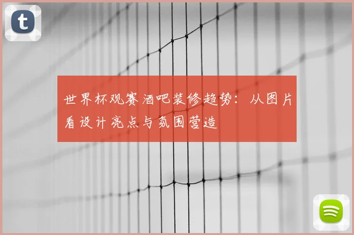 世界杯观赛酒吧装修趋势:从图片看设计亮点与氛围营造