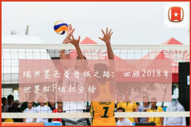瑞典墨西哥晋级之路：回顾2018年世界杯F组积分榜