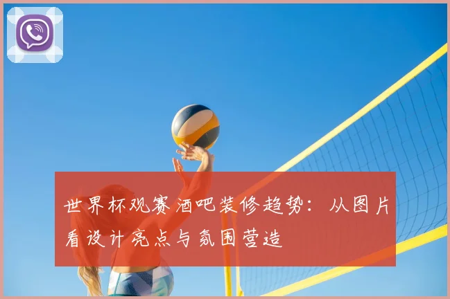 世界杯观赛酒吧装修趋势:从图片看设计亮点与氛围营造