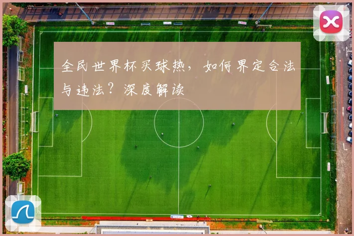 全民世界杯买球热，如何界定合法与违法？深度解读