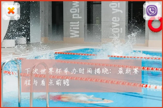 下次世界杯举办时间揭晓：最新赛程与看点前瞻