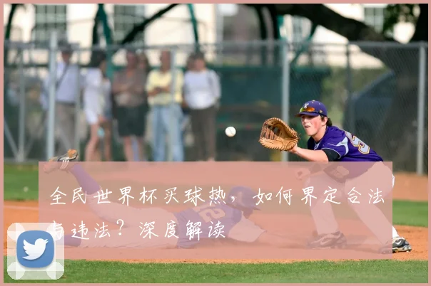 全民世界杯买球热，如何界定合法与违法？深度解读
