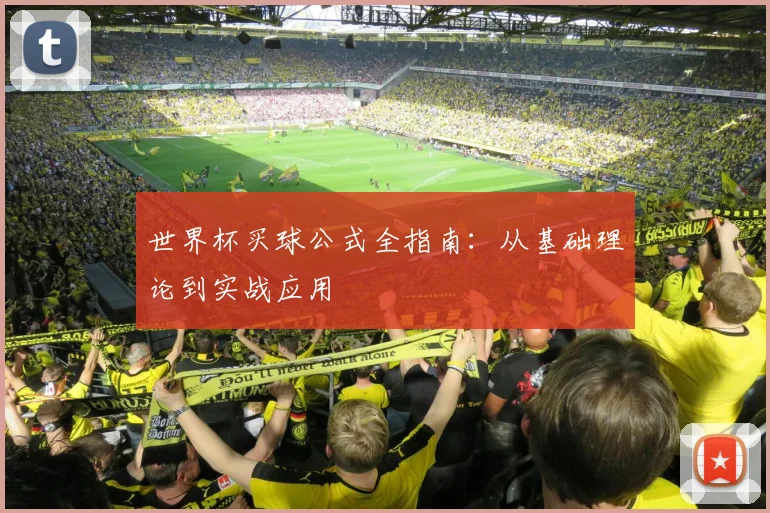 世界杯买球公式全指南：从基础理论到实战应用