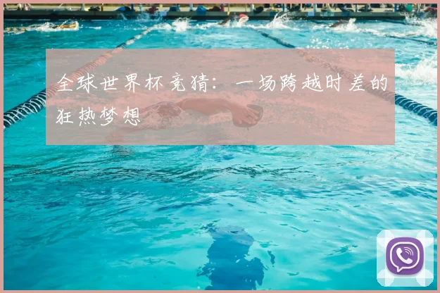 全球世界杯竞猜：一场跨越时差的狂热梦想